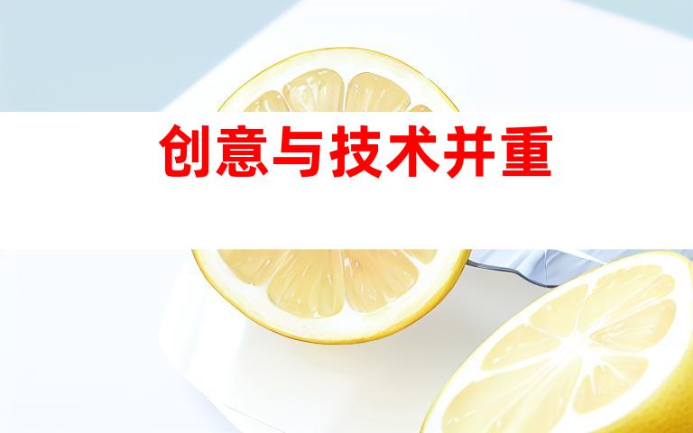 创意与技术并重