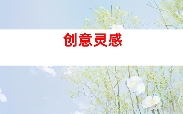 创意灵感