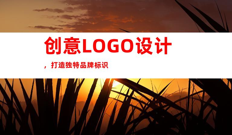 创意LOGO设计，打造独特品牌标识