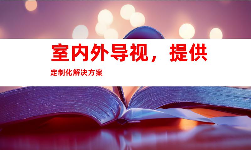 室内外导视，提供定制化解决方案