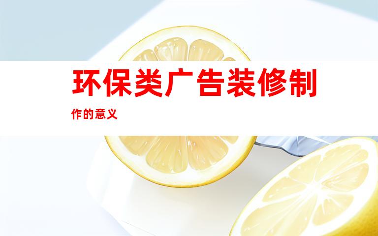 环保类广告装修制作的意义