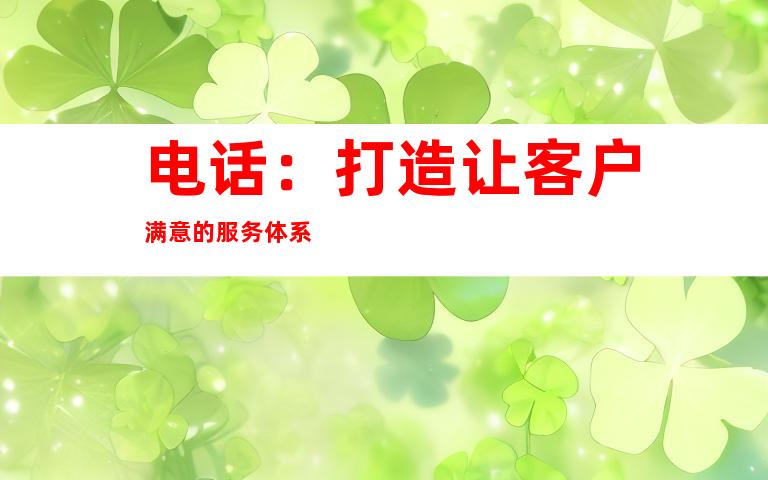 电话：打造让客户满意的服务体系