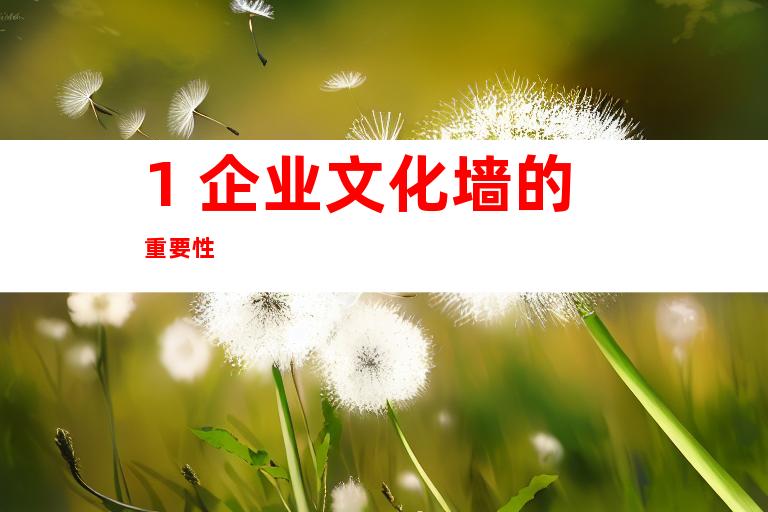 1. 企业文化墙的重要性